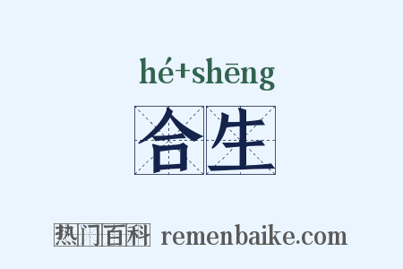合生是什么意思的图片